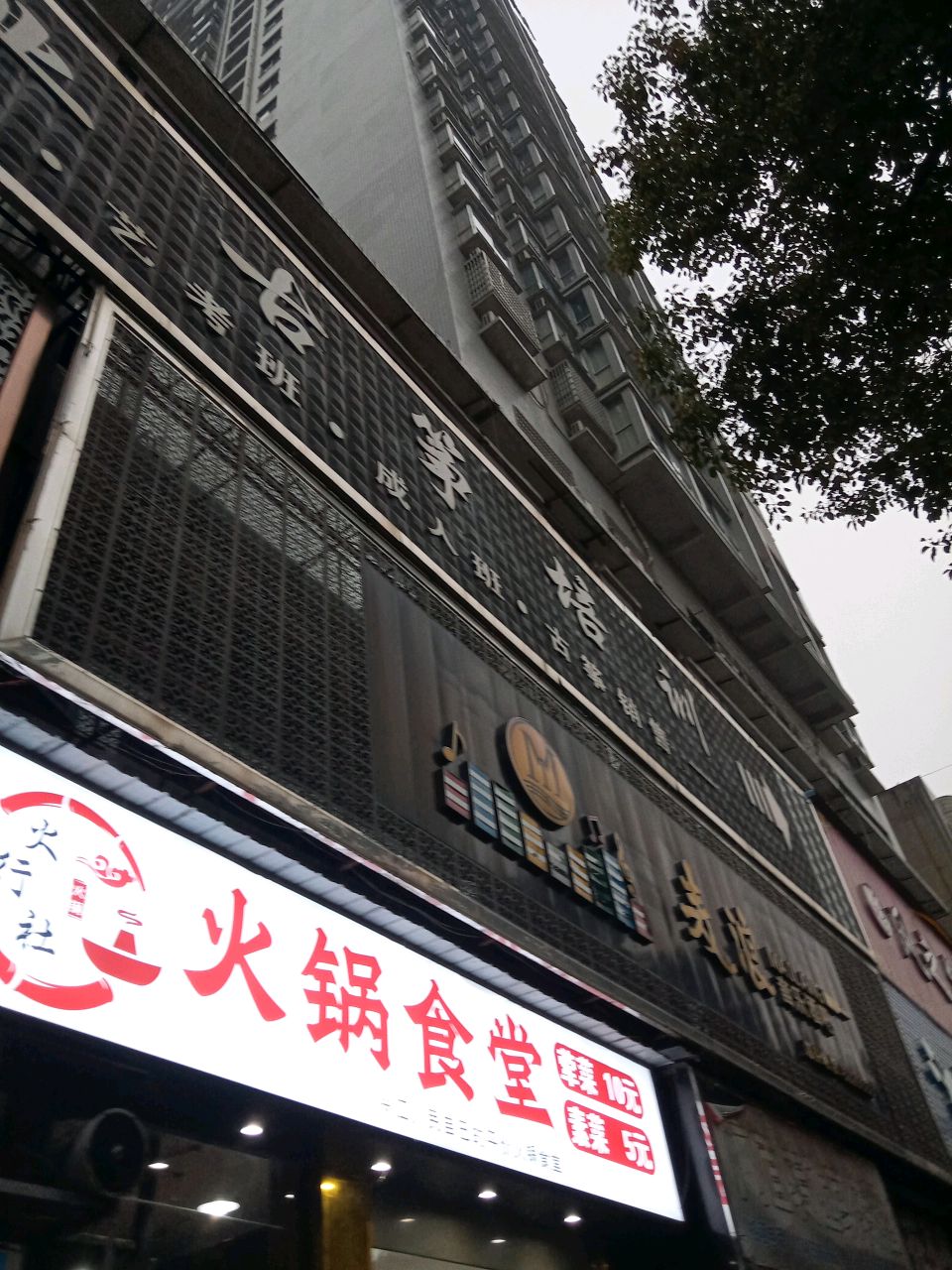 火行社火锅食堂