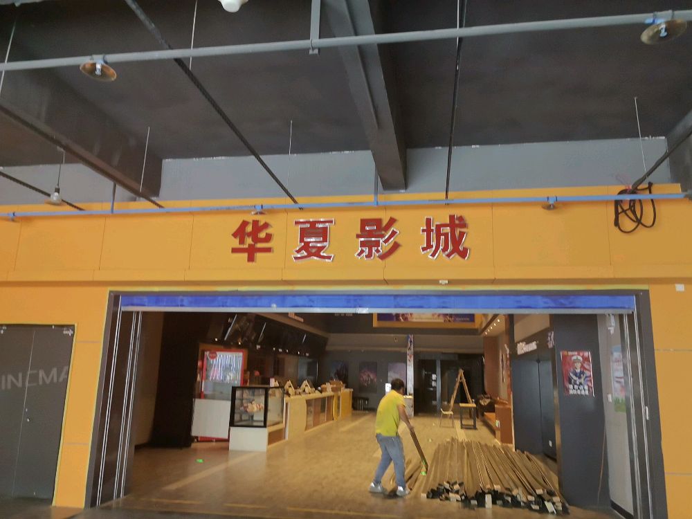 华夏影城(临高城市购物公园店)