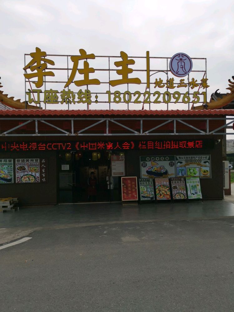 李庄主农庄·国家地标农家菜