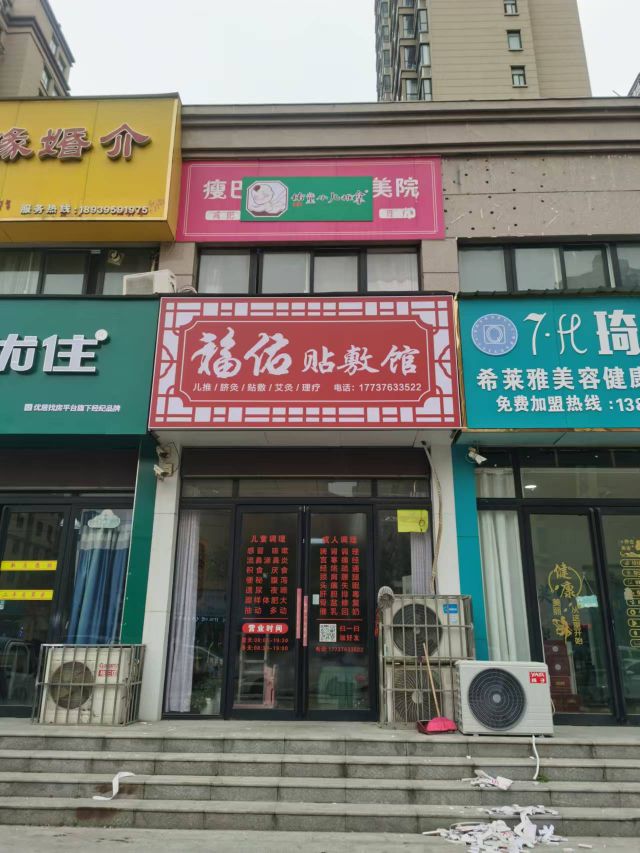 福佑贴敷馆