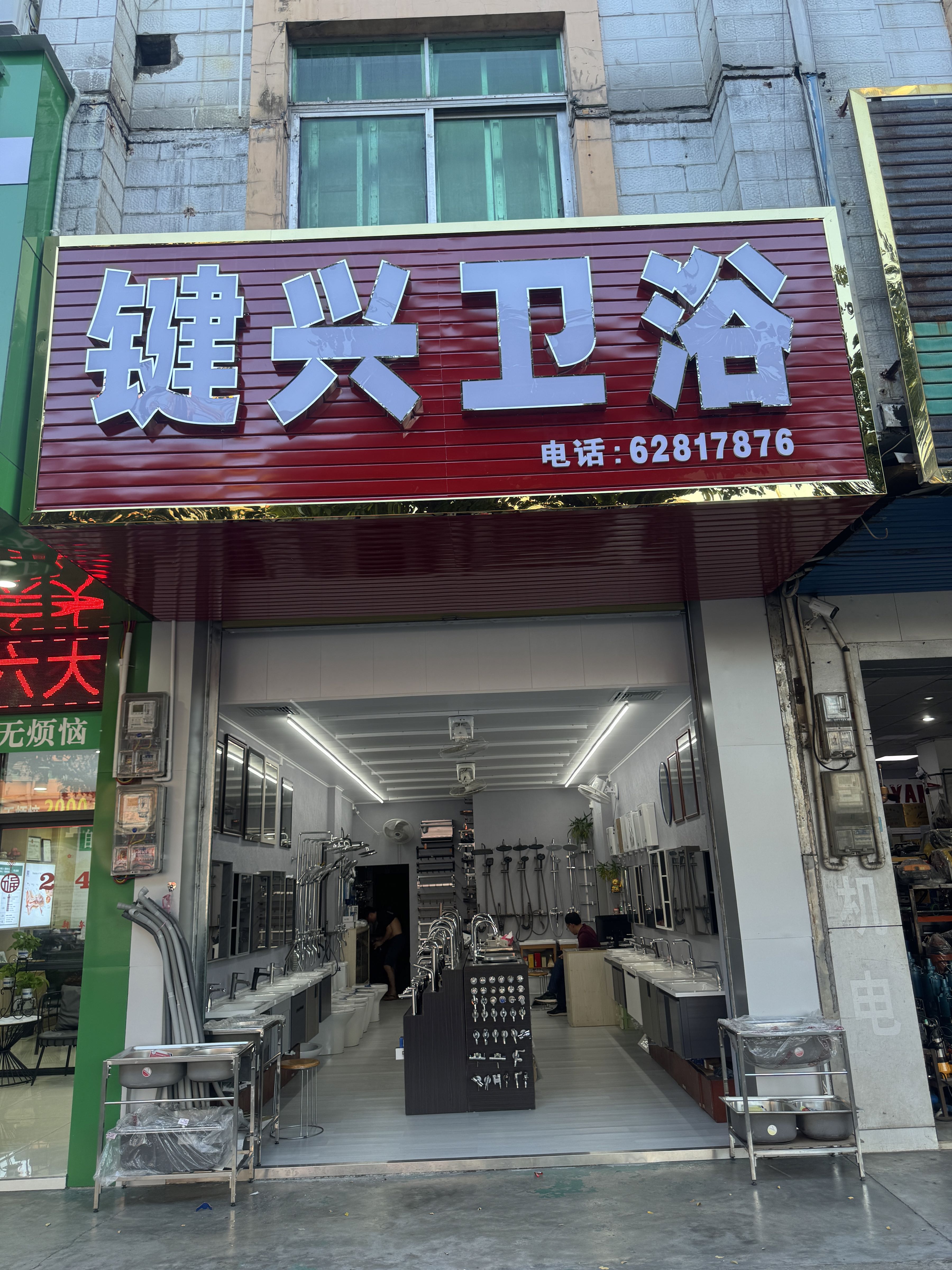 键兴卫浴(水产大楼店)