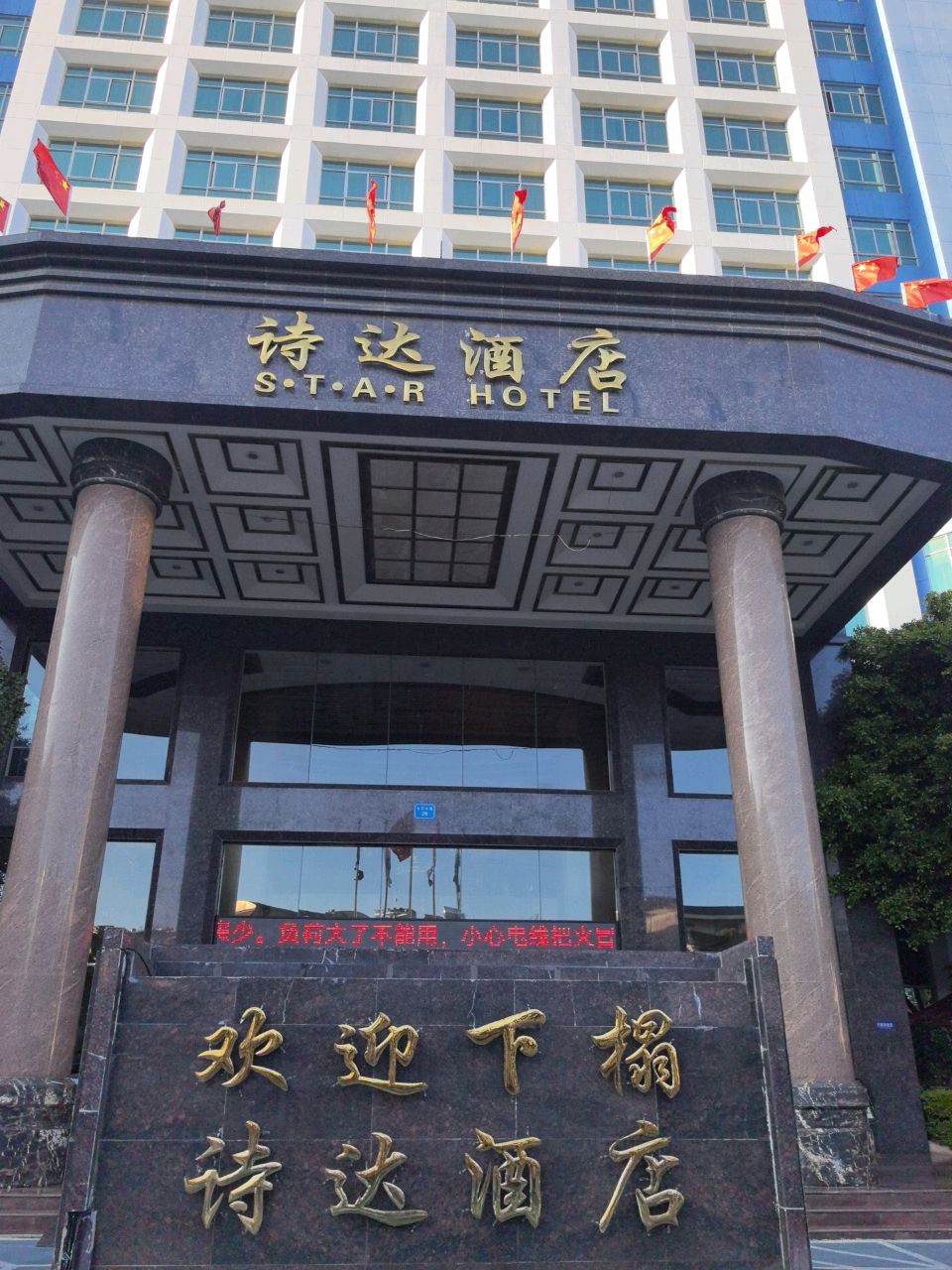 诗达酒店