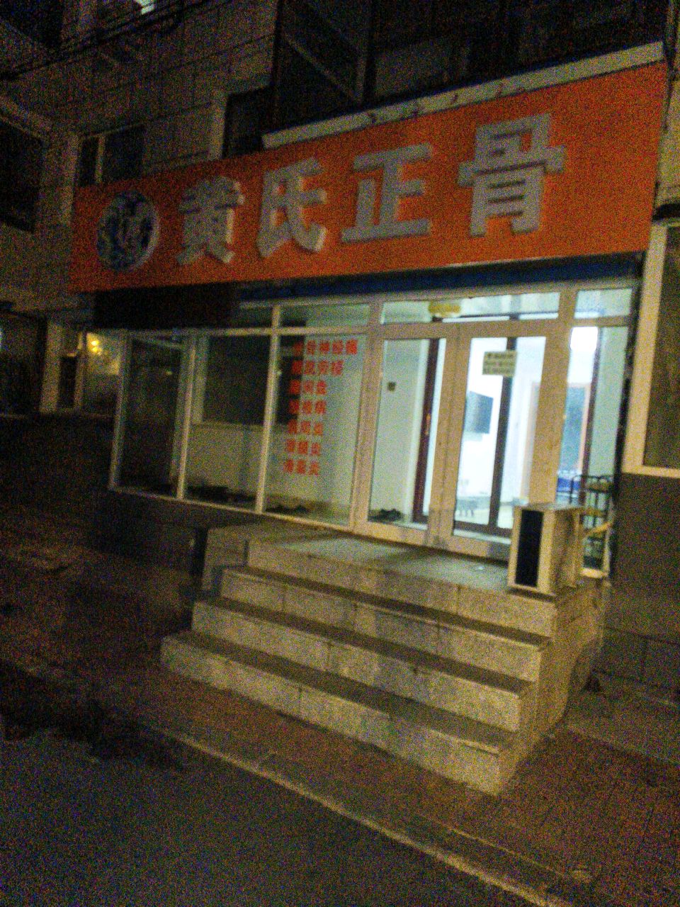 黄氏正骨