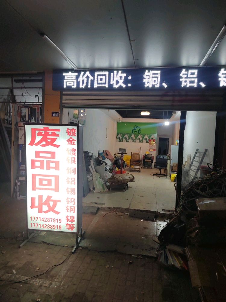 废品回收