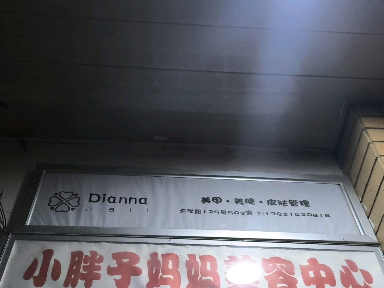小胖子妈妈美容中心(杨浦店)