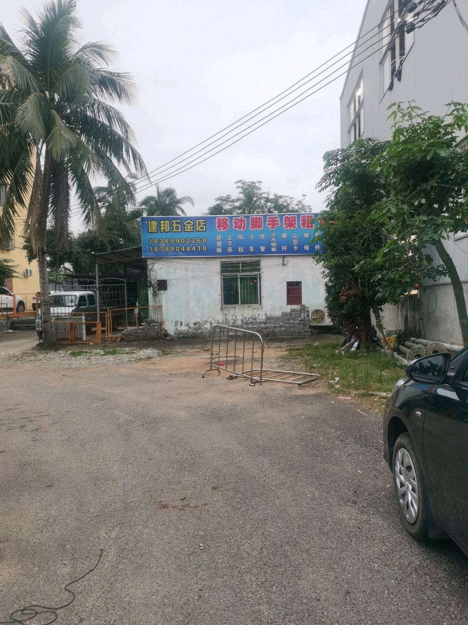 建邦五金店