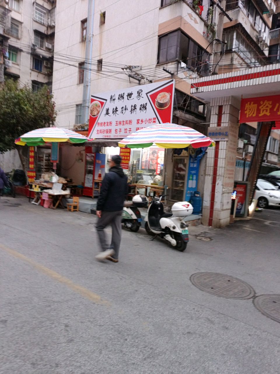粉粥世家