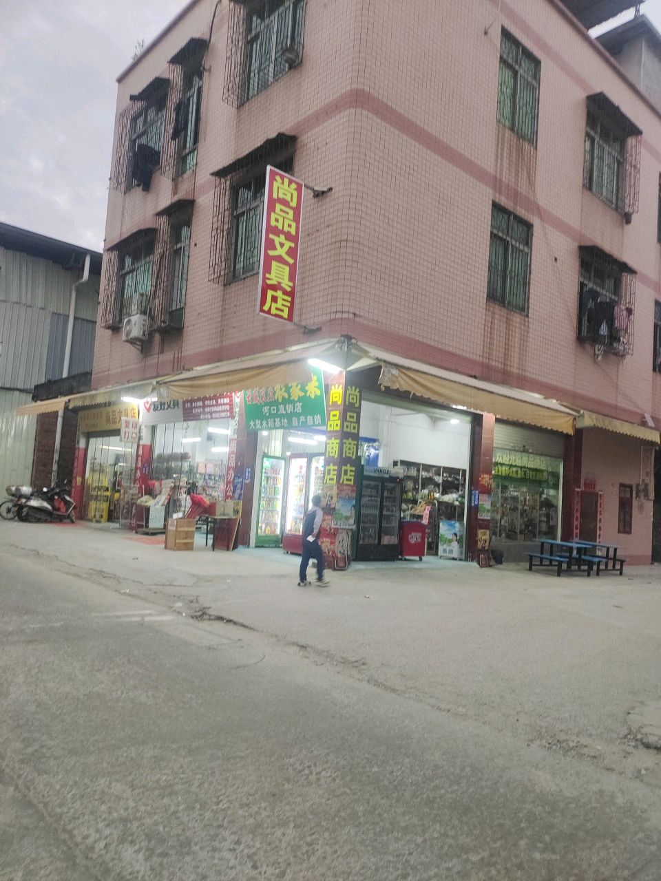 尚品文具店