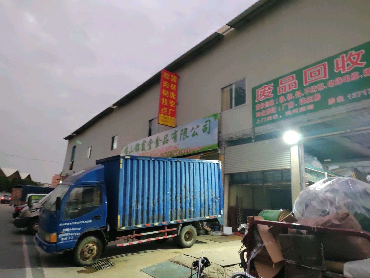伟强废品回收站
