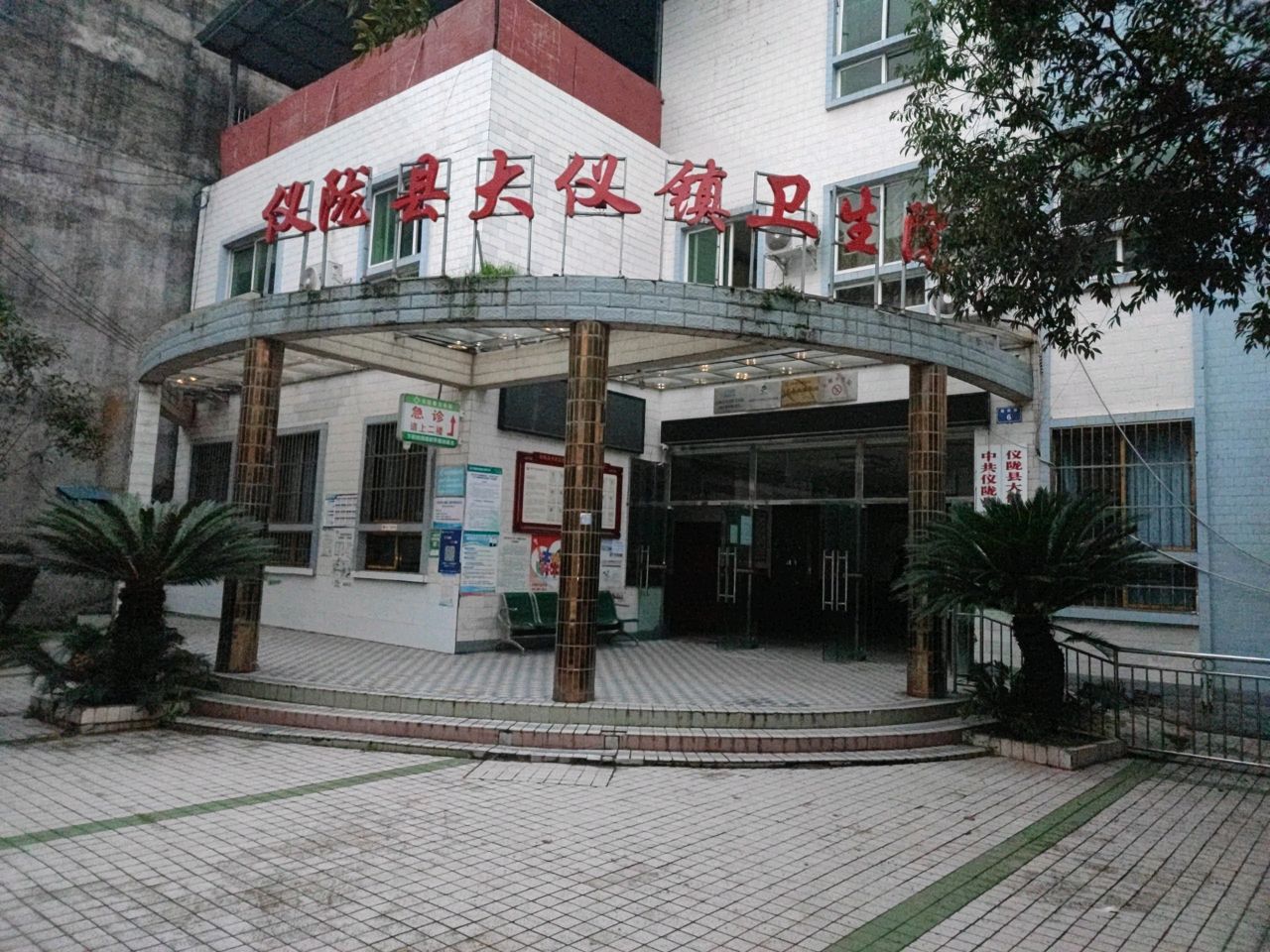 仪陇县大仪镇卫生院