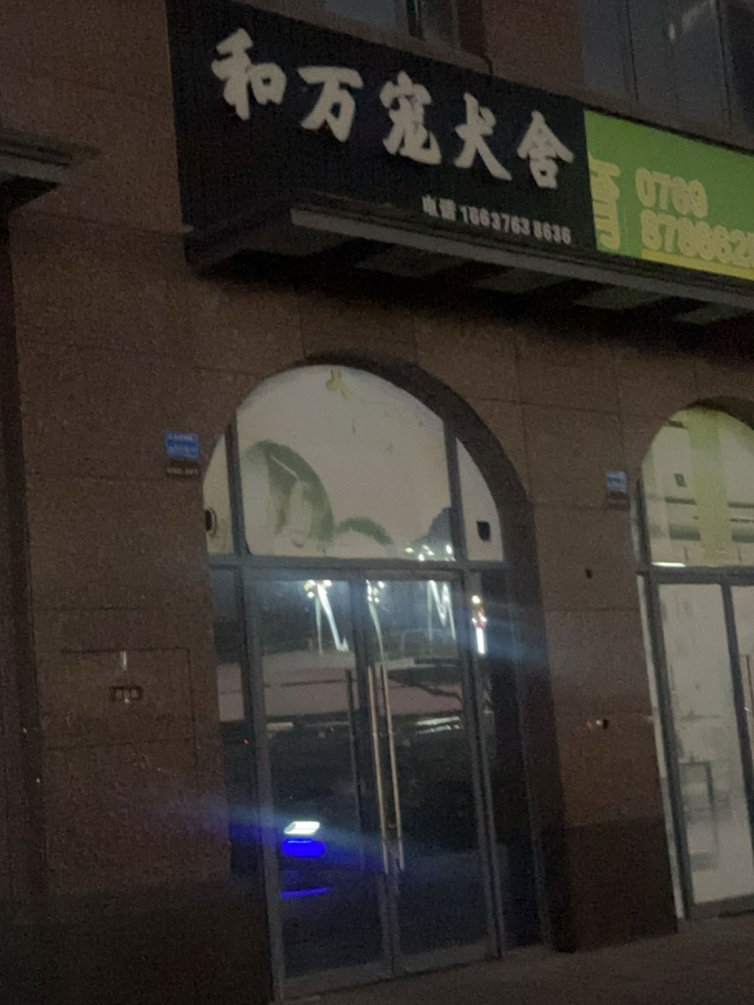 和万宠犬舍