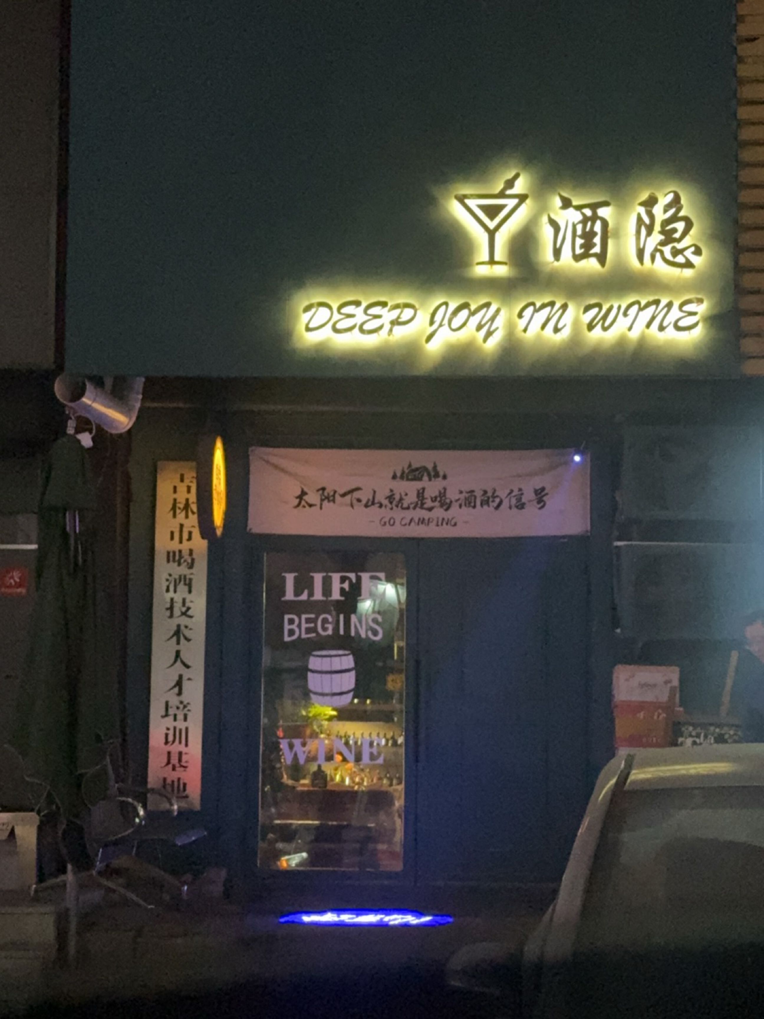 酒隐joy(庆丰小区店)