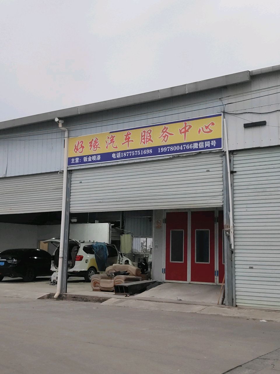 好缘汽车服务中心