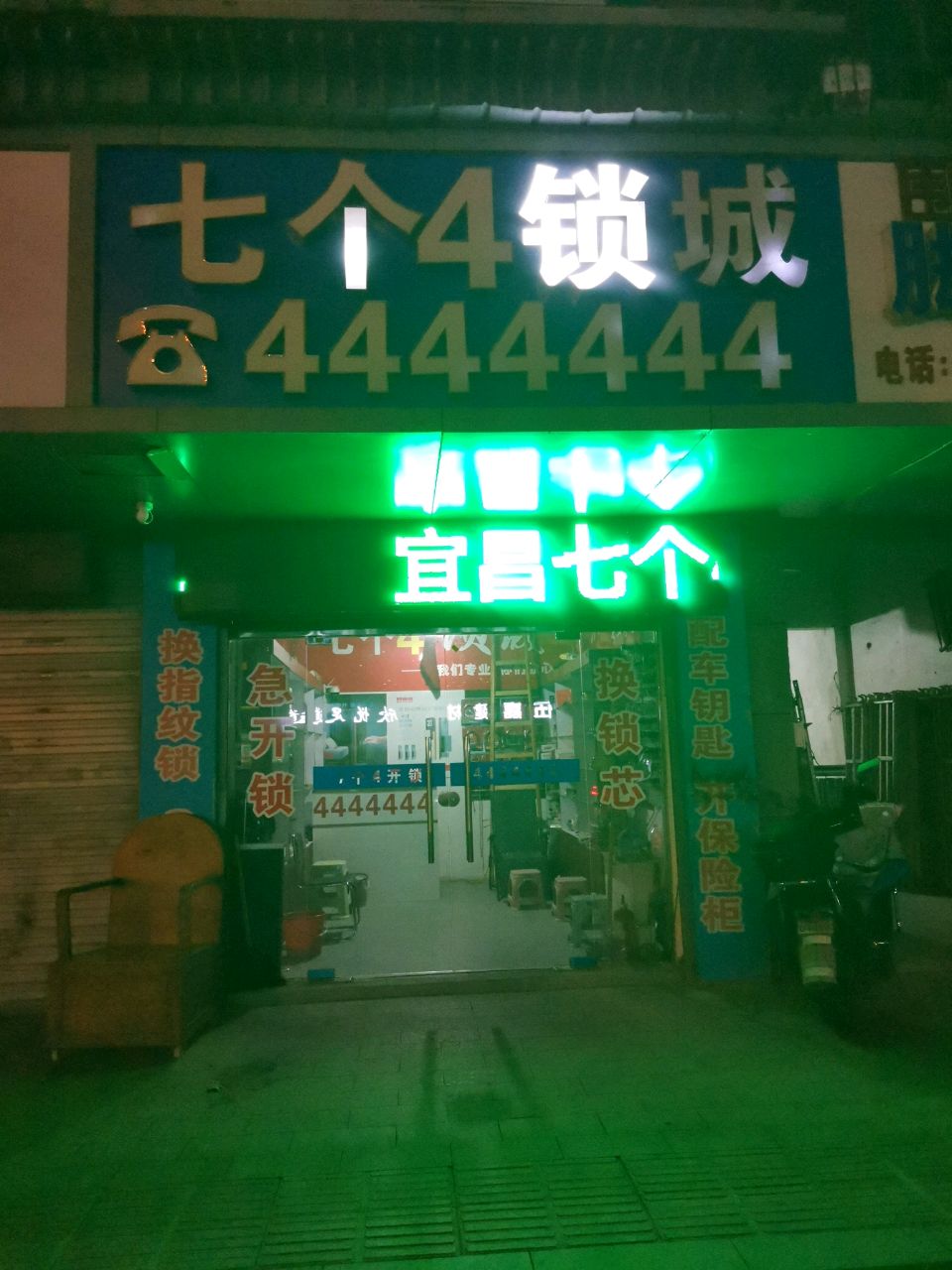 七个四锁城(夷陵大道店)