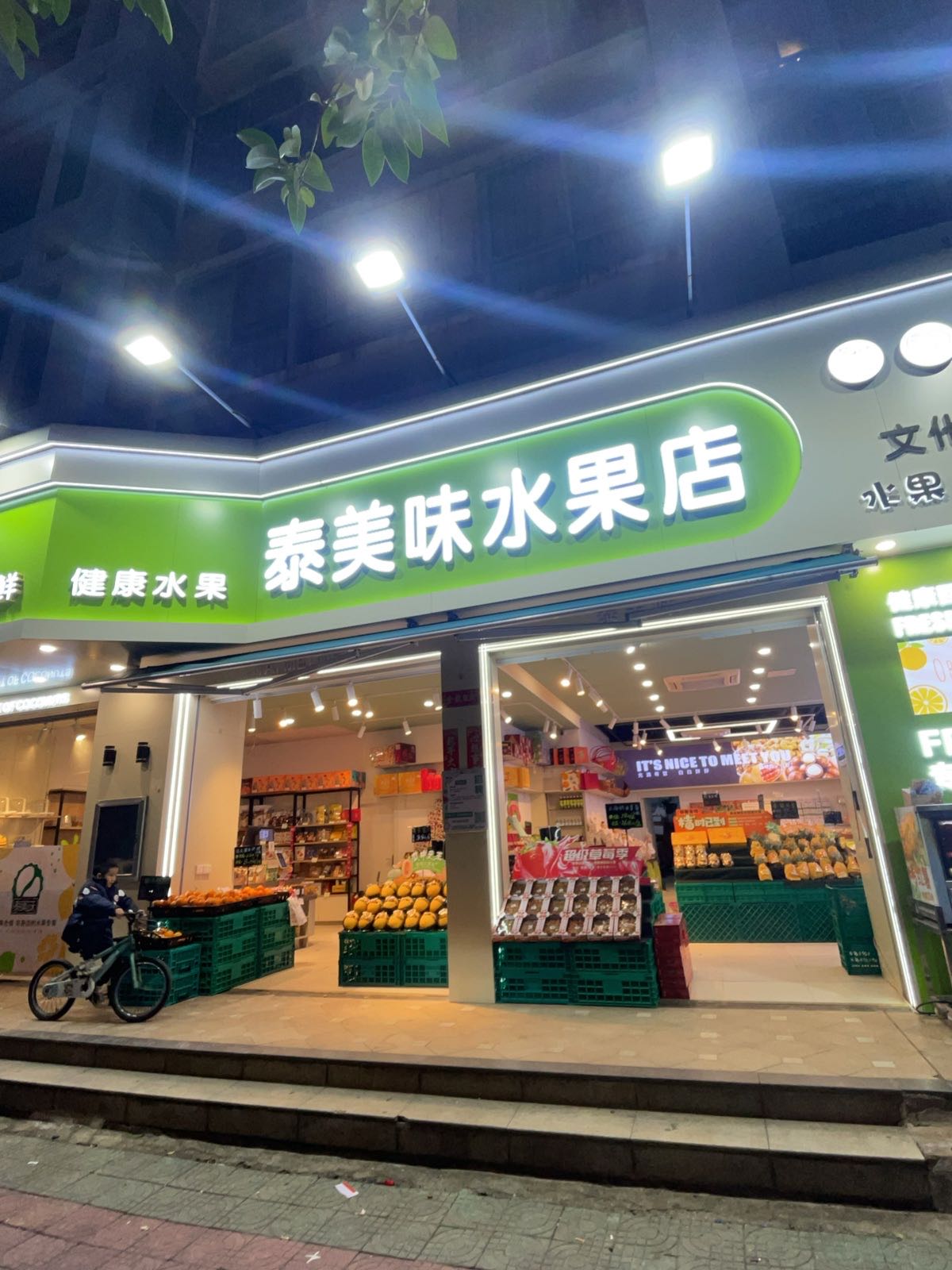 泰美味水果店(文化广场店)