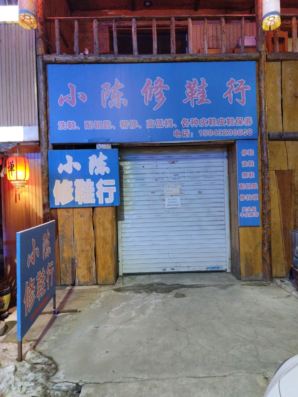 小陈修鞋行(恒山花园小区店)