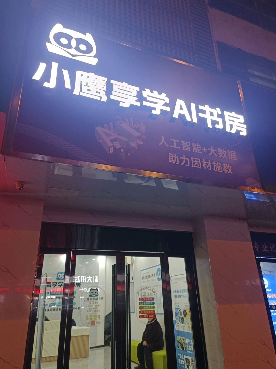小鹰享学AI书房