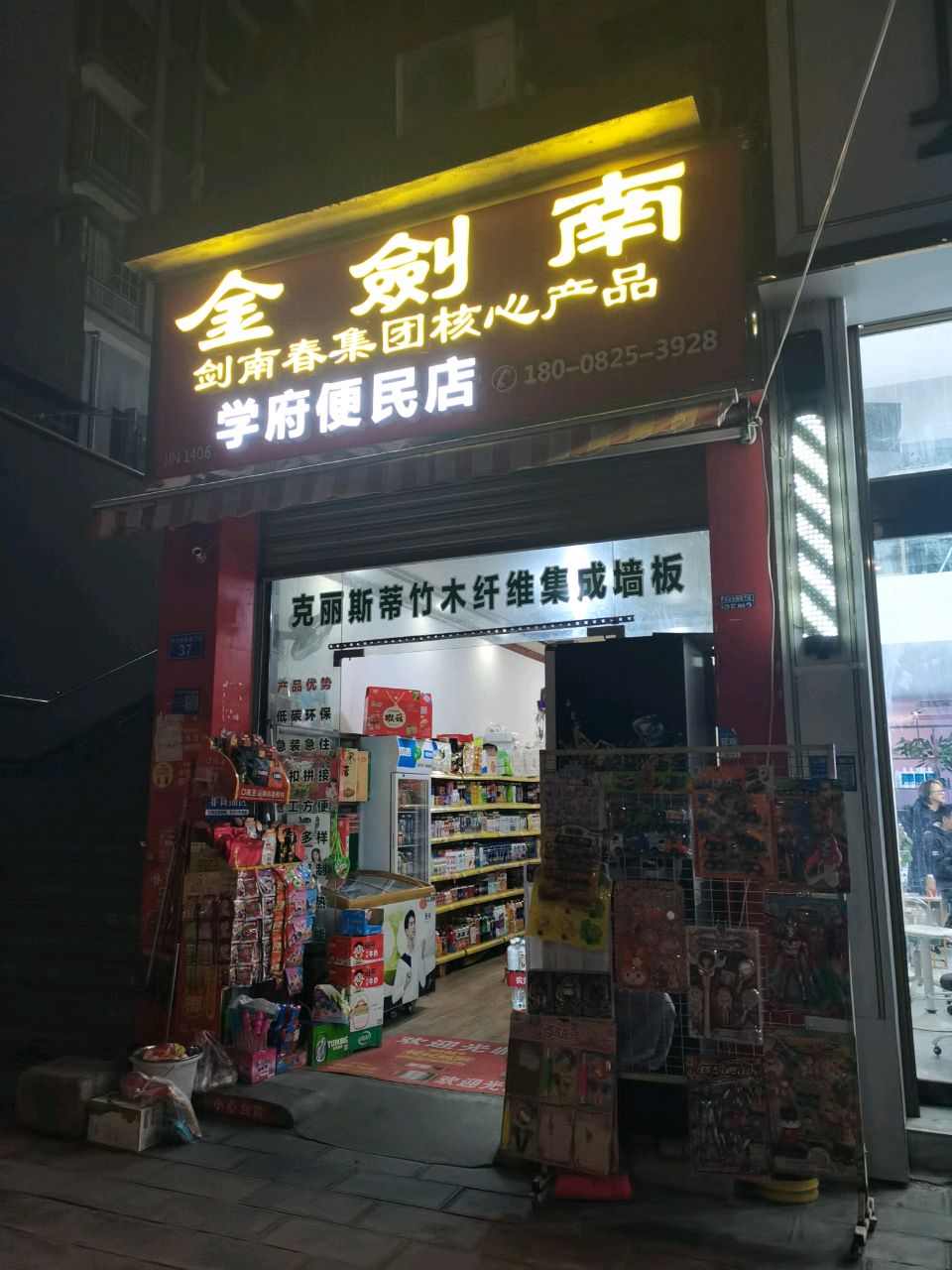学府便民店