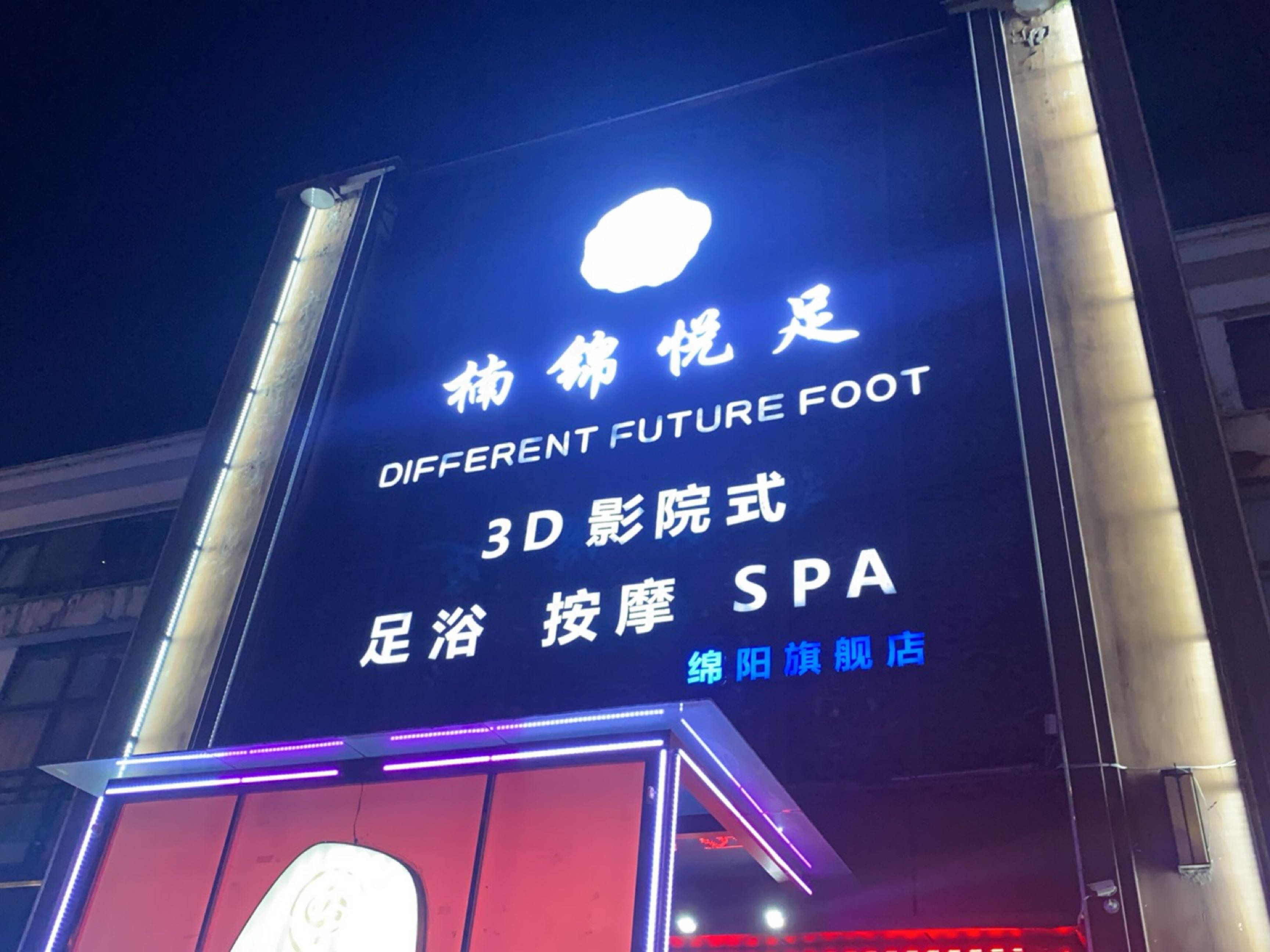 楠锦悦足·足浴按摩(绵阳旗舰店)
