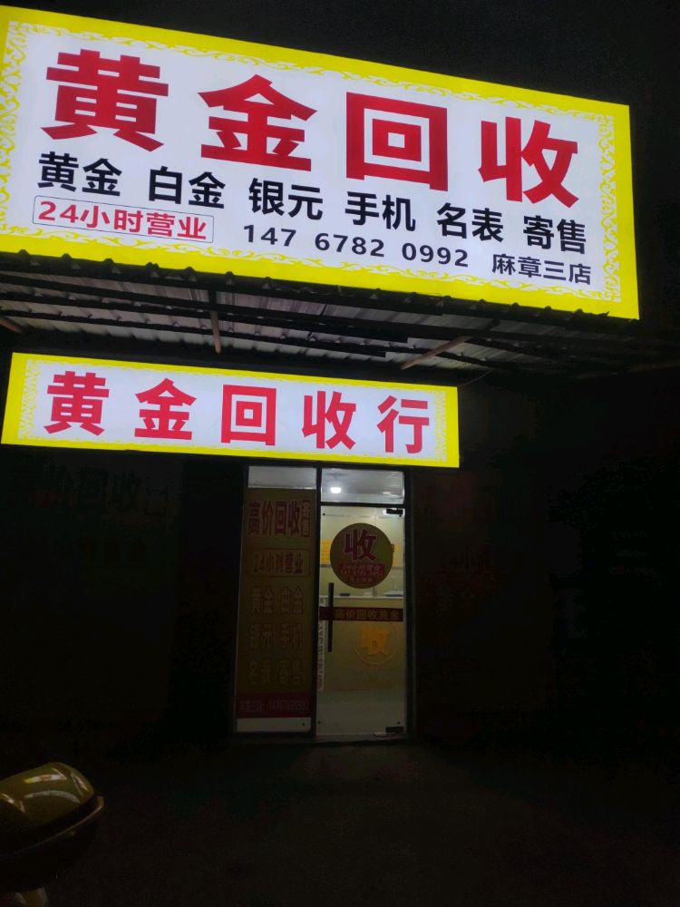 黄金回收(麻章三店)