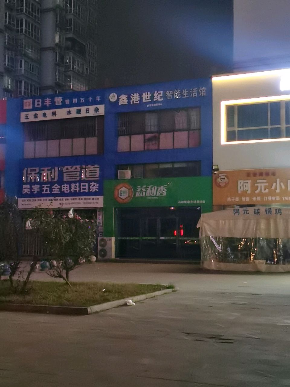 昊宇五金店