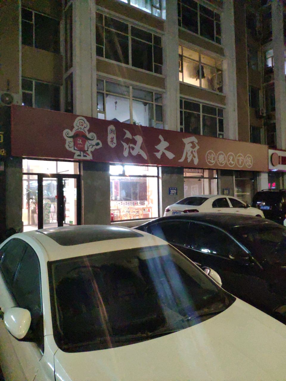 汉大厨湘菜馆