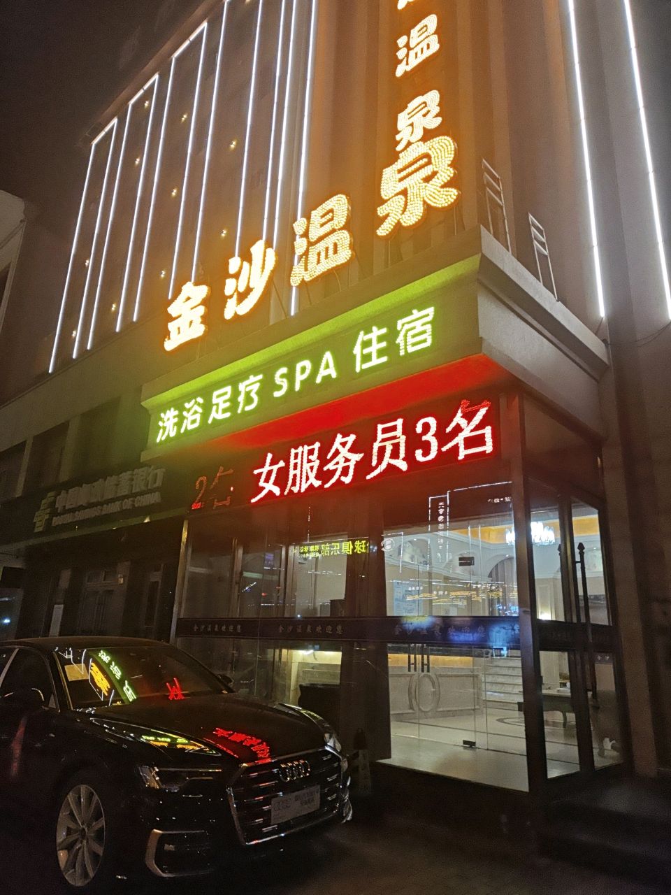 金沙温泉洗浴足疗