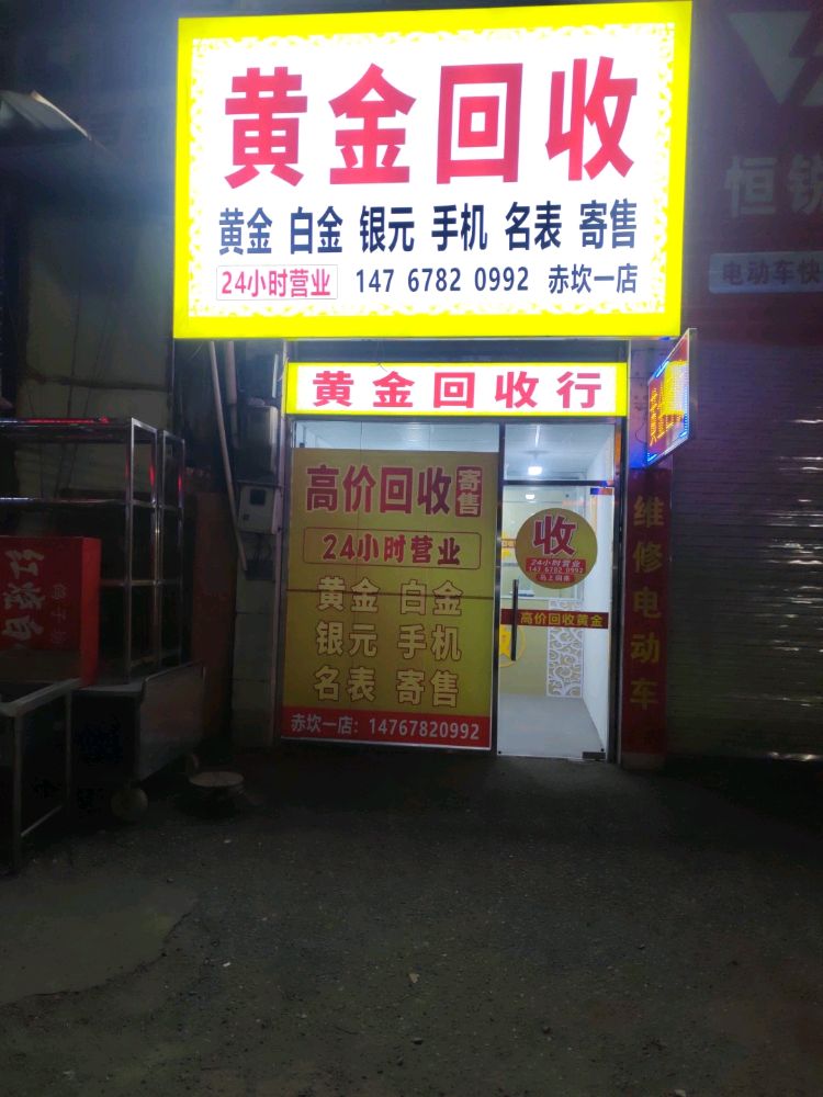 黄金回收(赤坎一店)