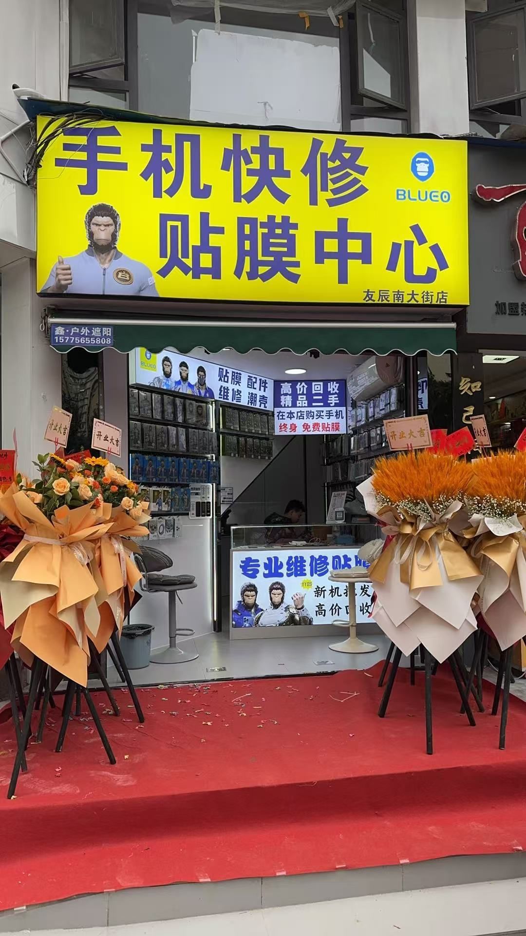 手机快修贴膜中心(友辰南大街店)
