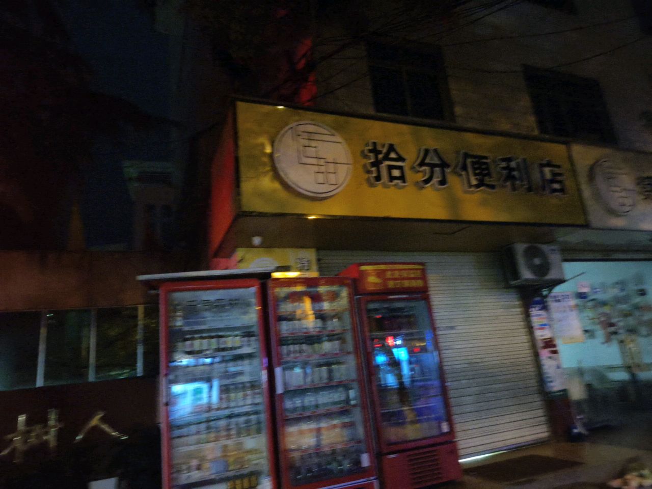 拾分便利店