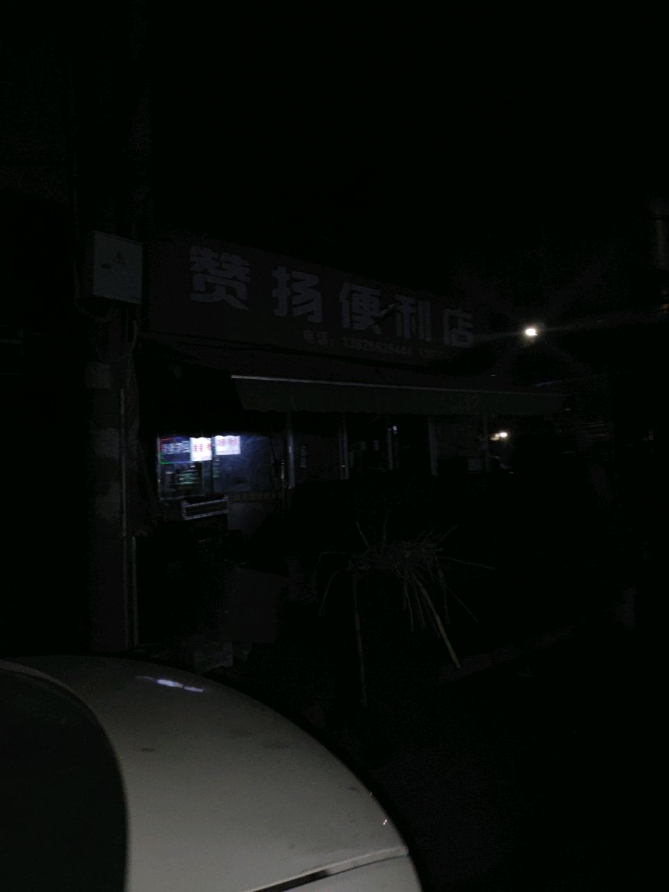 赞扬便利店
