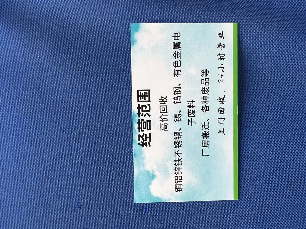 高价回收