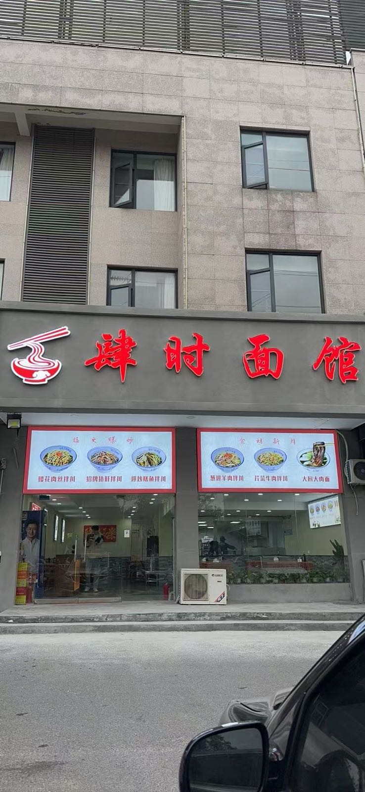 肆时面馆