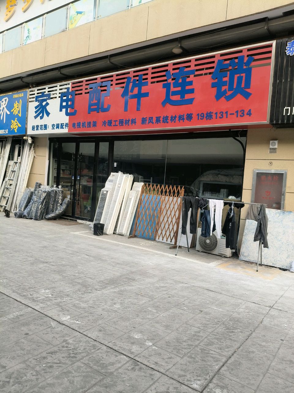 家电配件连锁