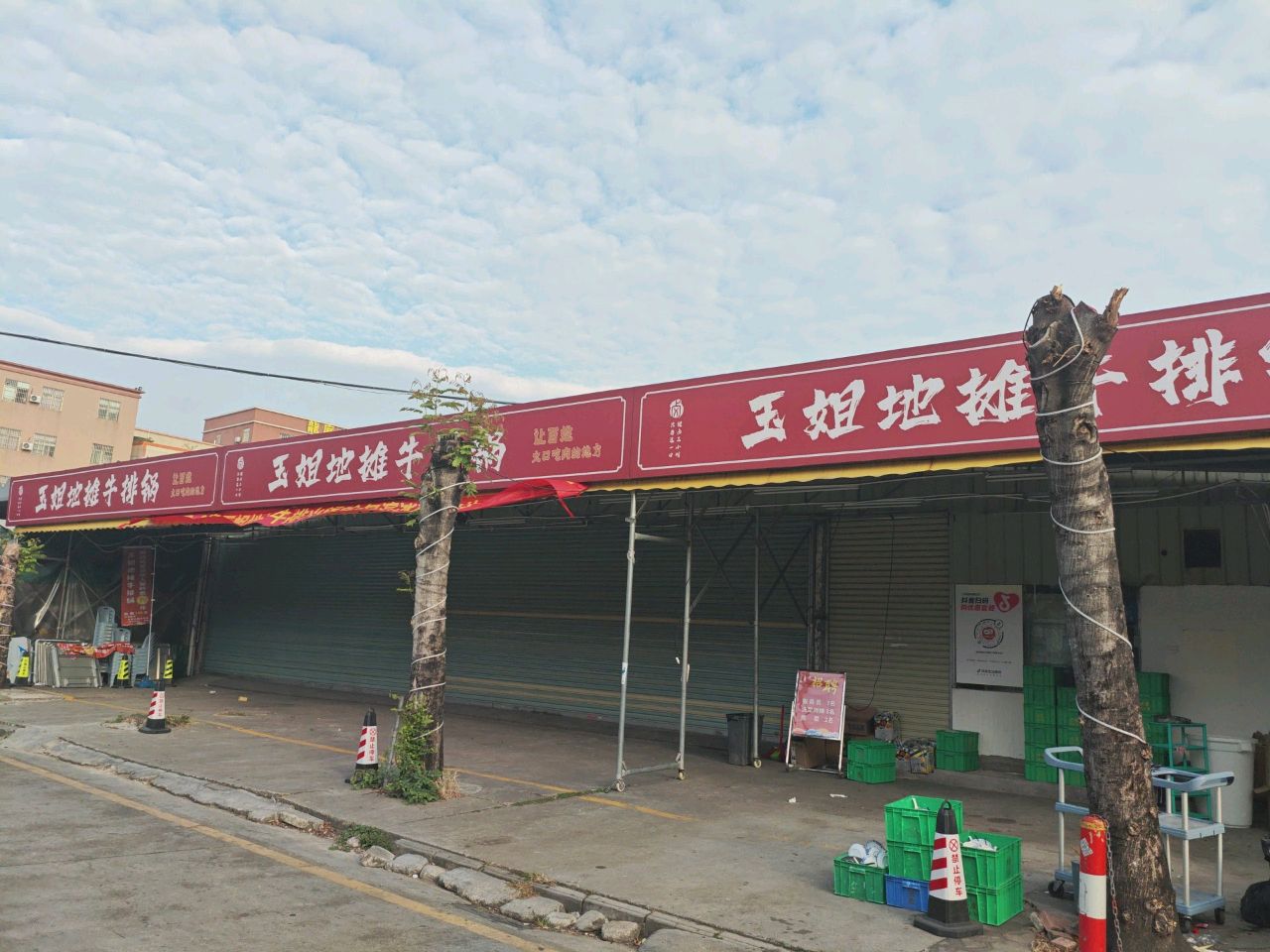 玉姐地摊牛排锅(小榄泰丰店)