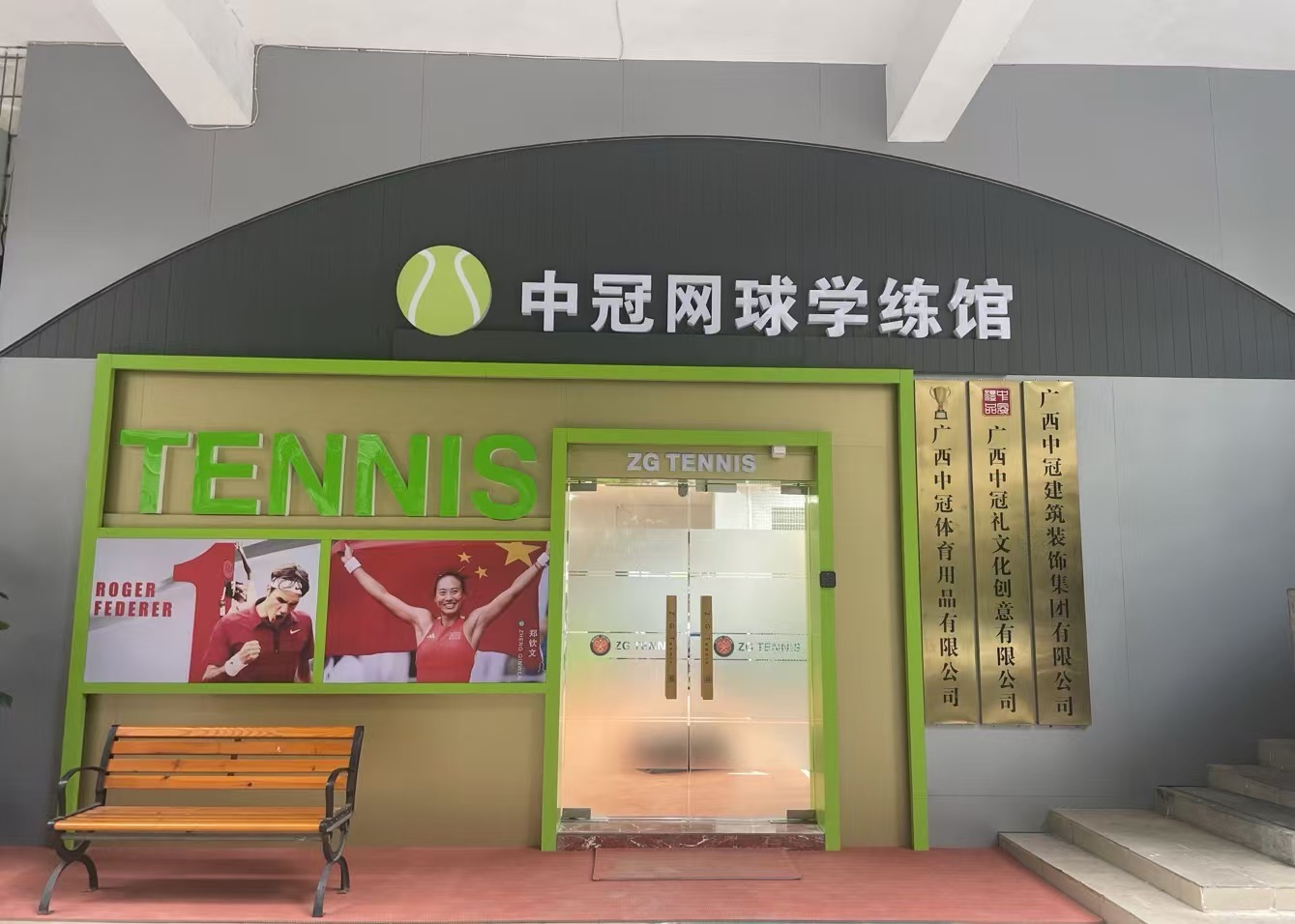 中冠网球学练馆