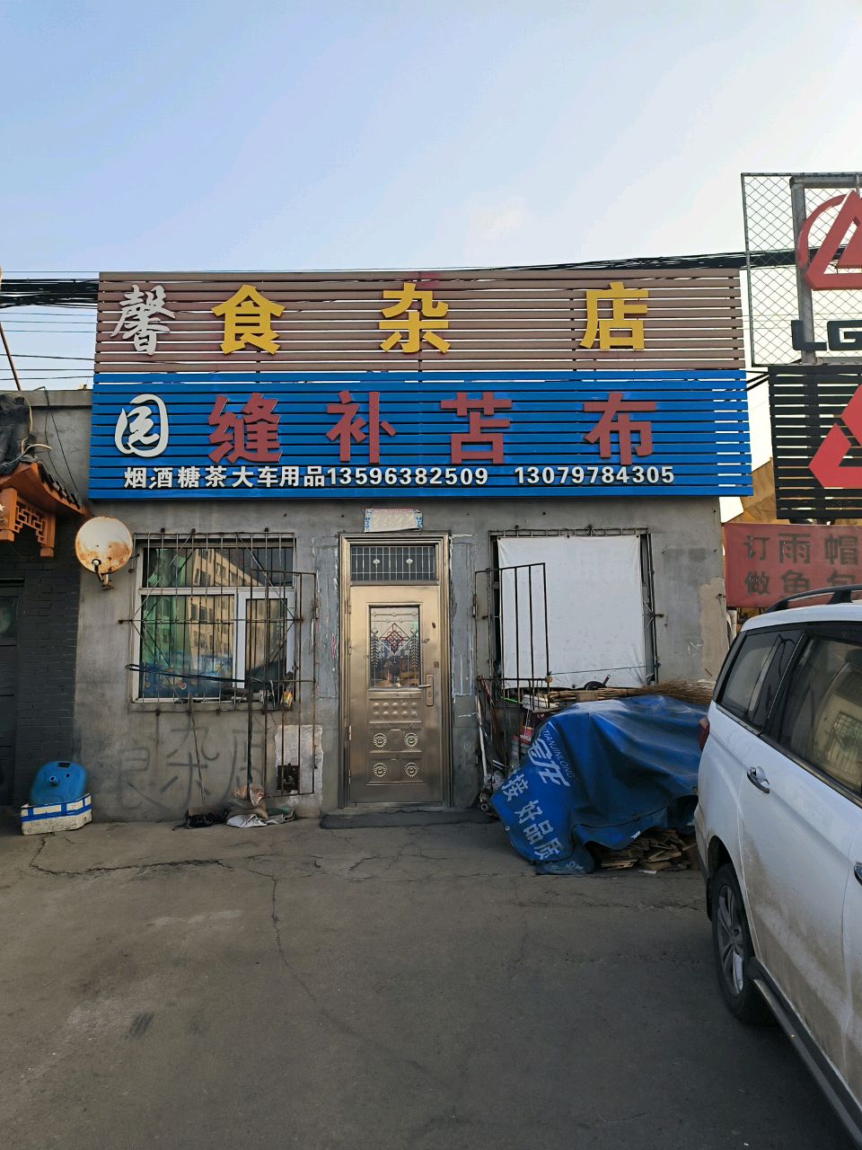 馨园食杂店