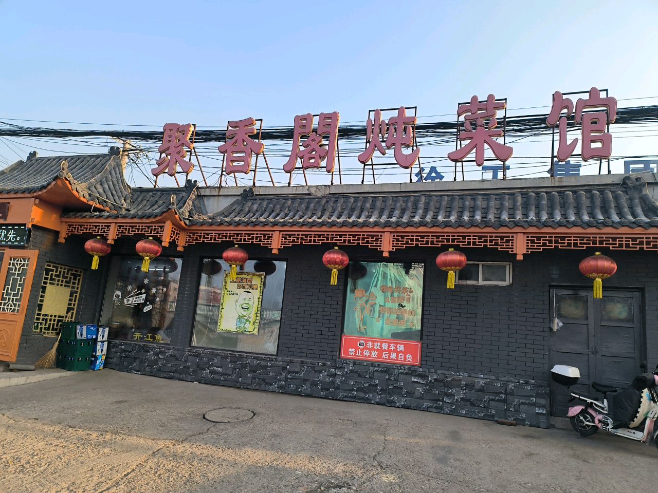 聚香阁炖菜馆(长吉北线店)