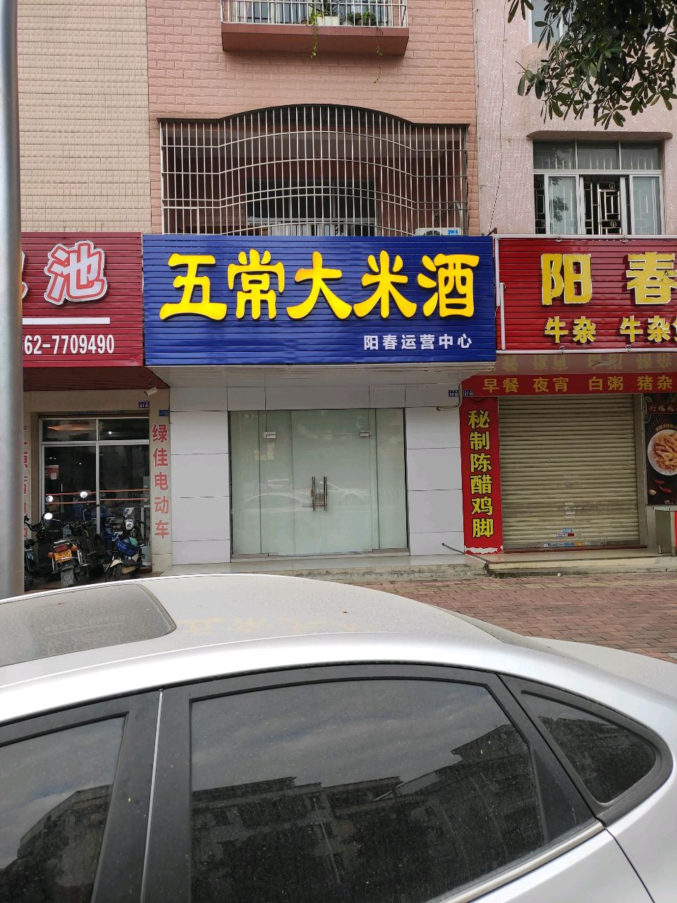 五常大米酒(兴华路店)