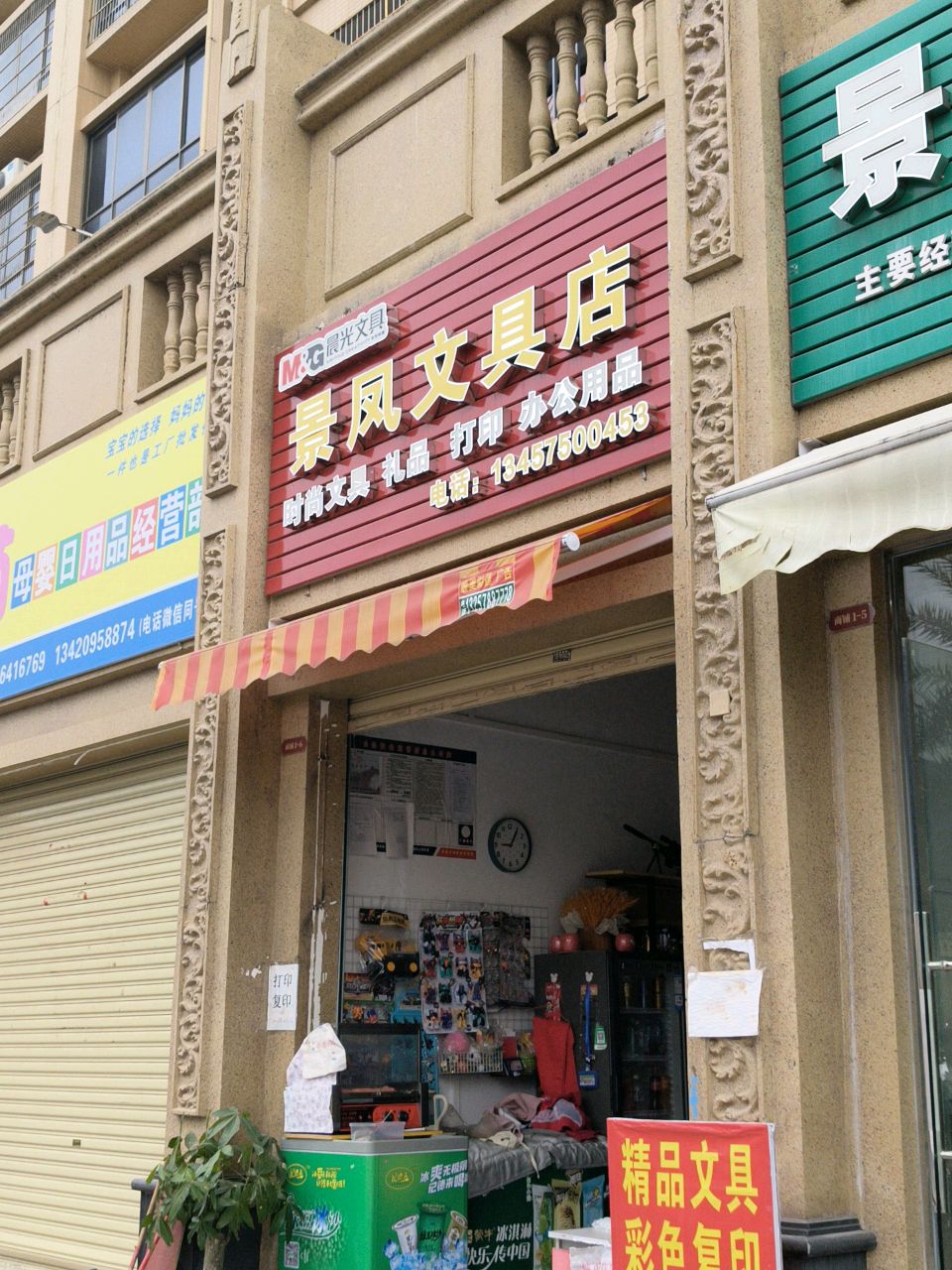 景凤文具店