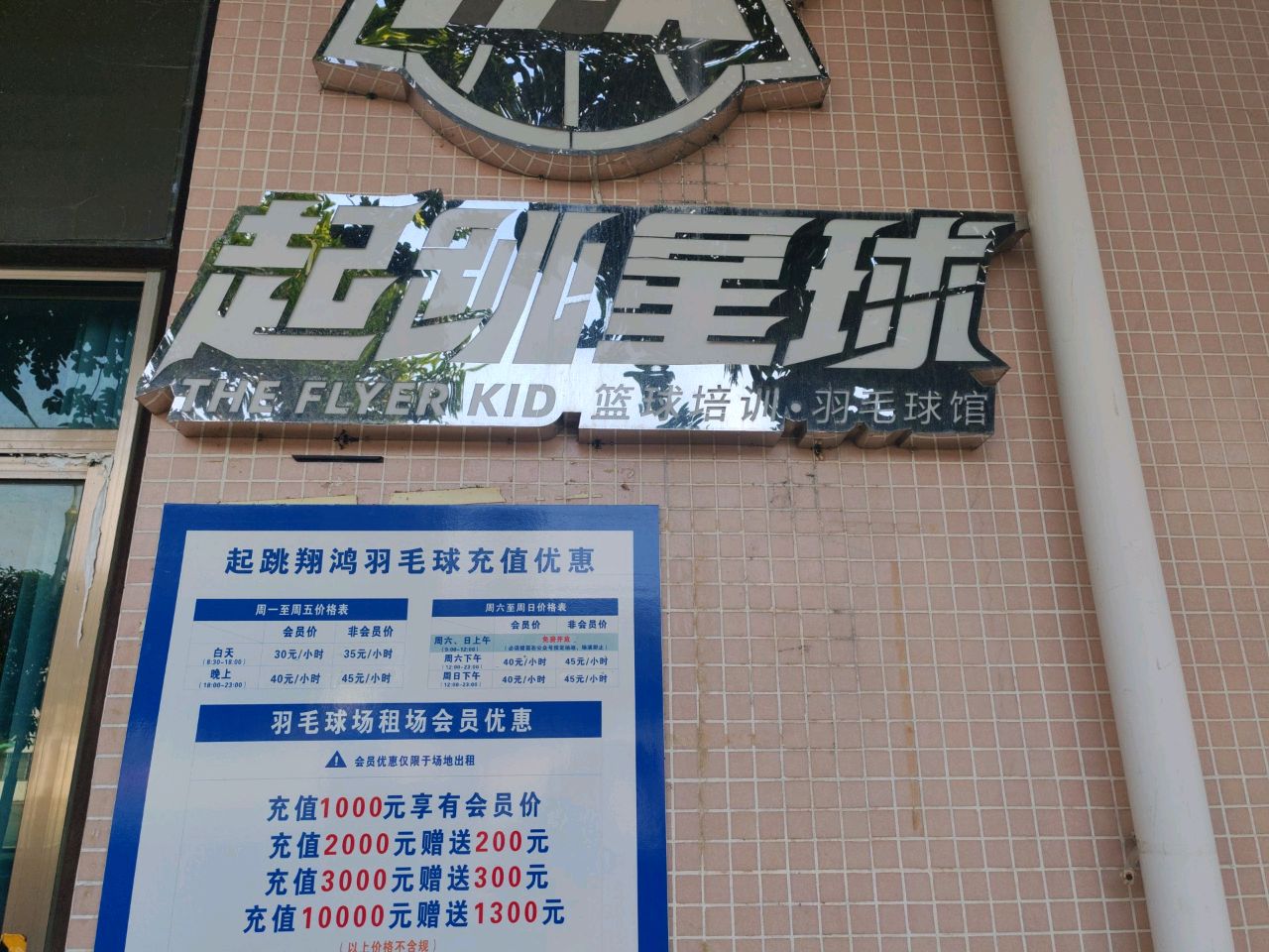 羽毛球馆