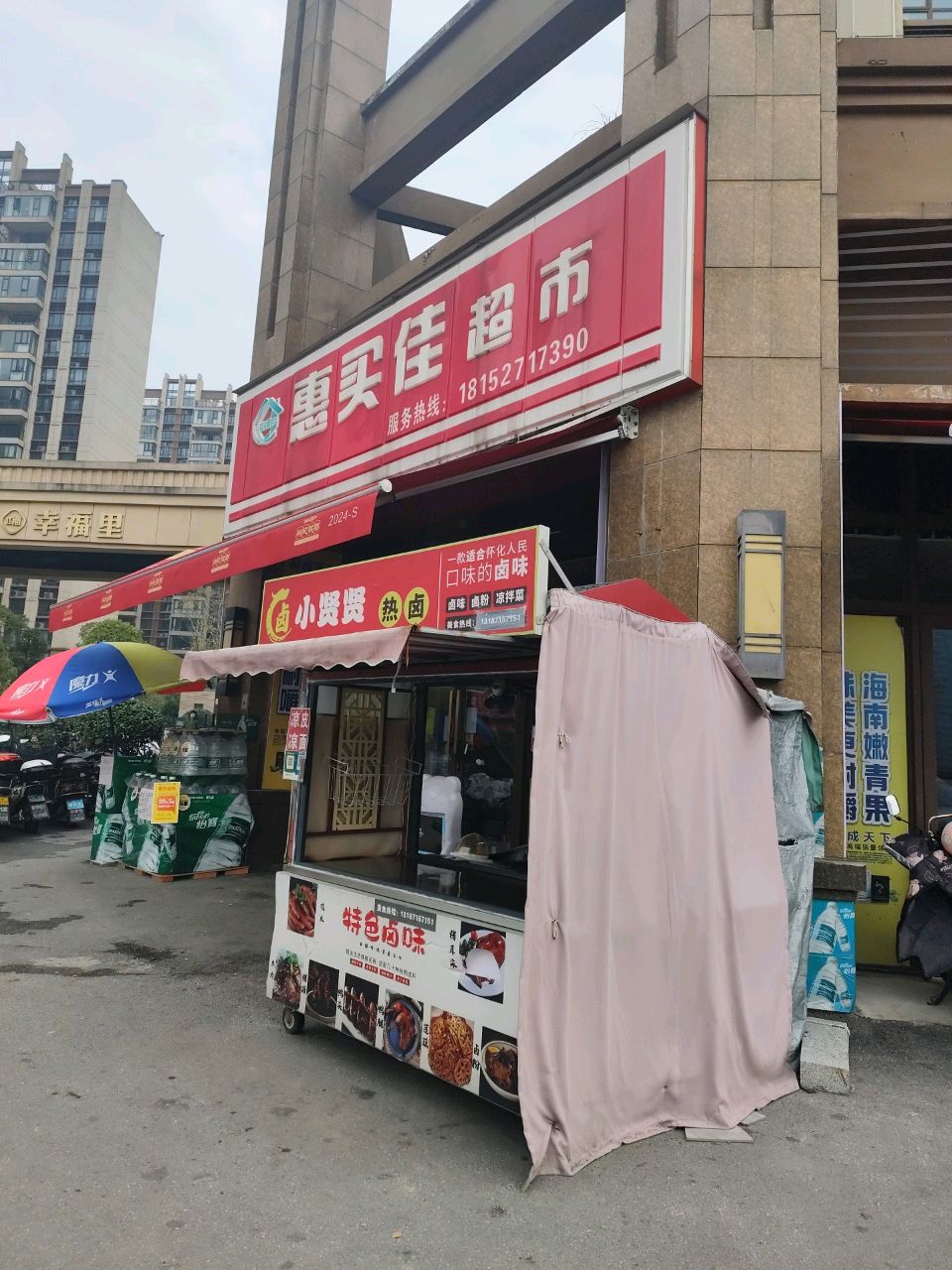 惠买佳超市