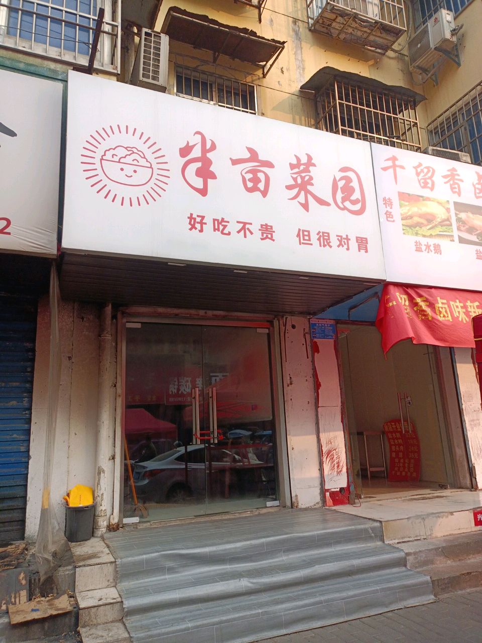 半亩菜园(群里街店)