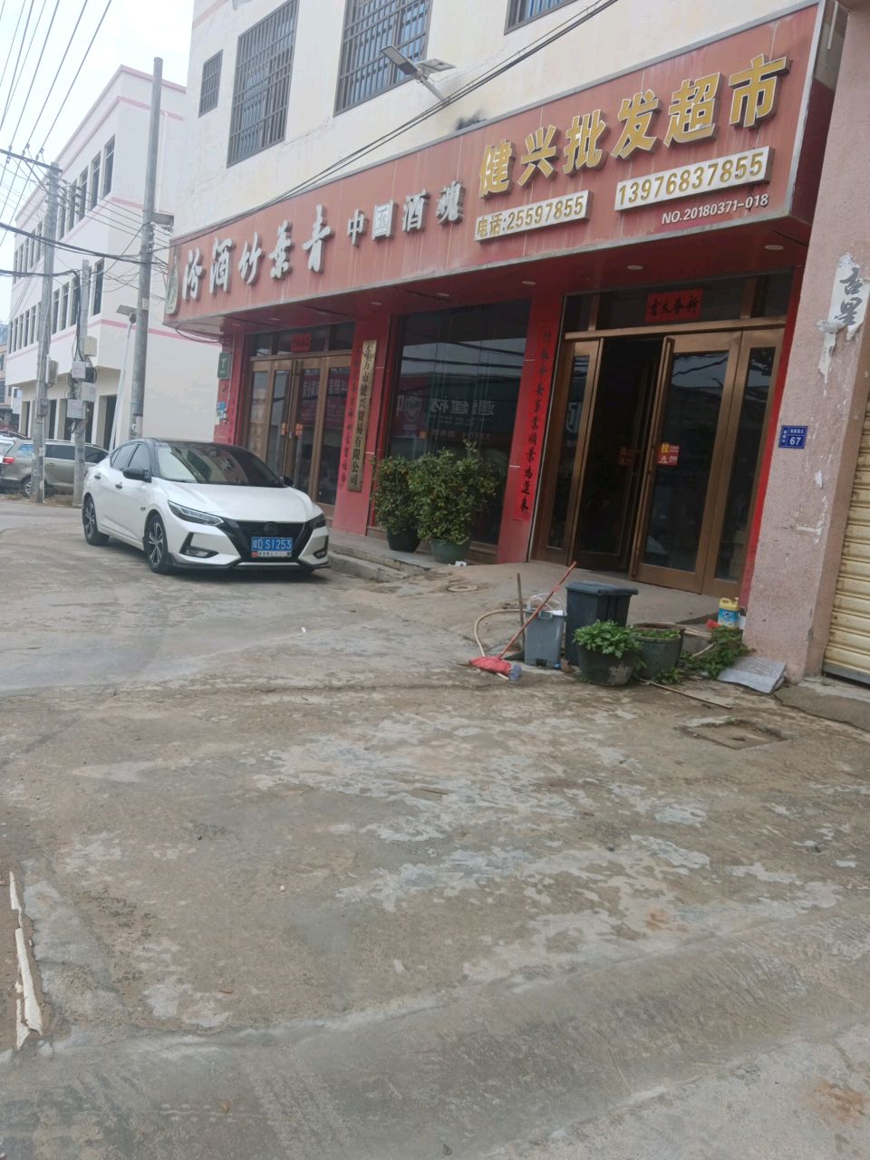 健兴批发超市