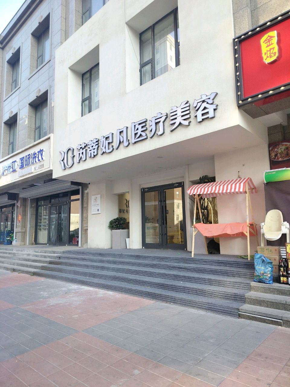 芮蒂妃凡医疗美容