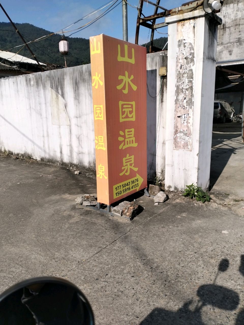 山水园温泉