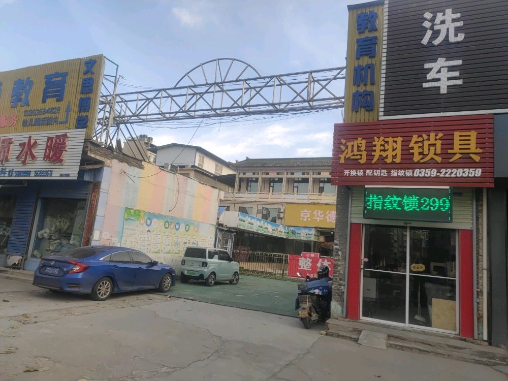 运城鸿翔开换锁