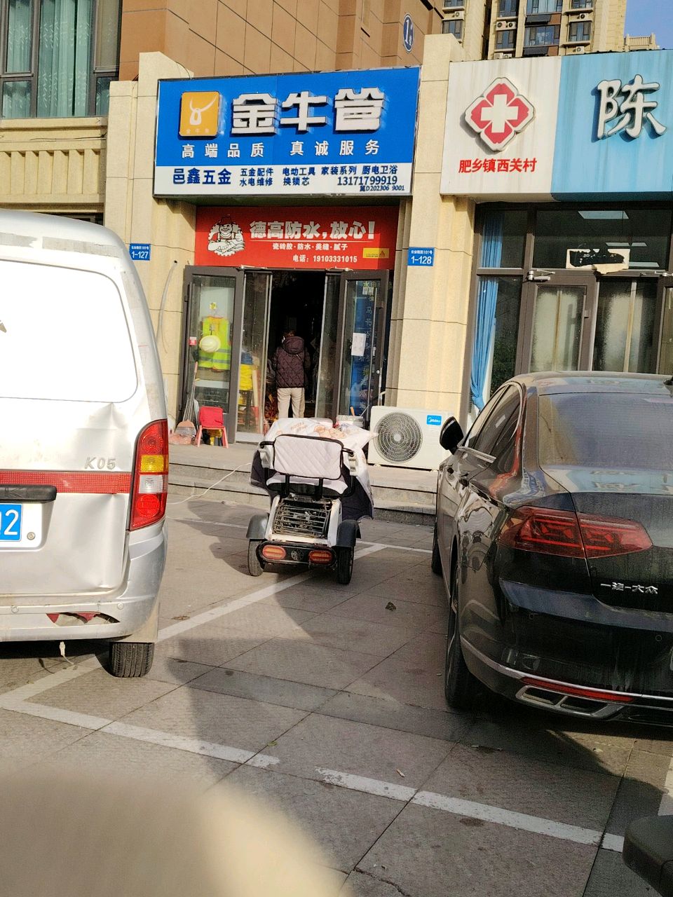 邑鑫五金(万浩新城店)