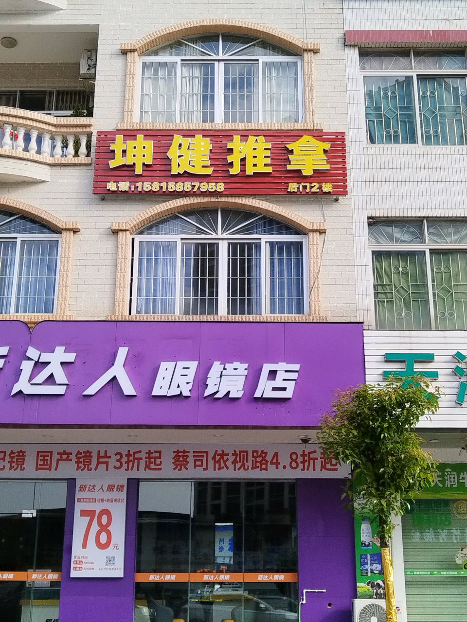 坤健推拿(国际花园B区店)