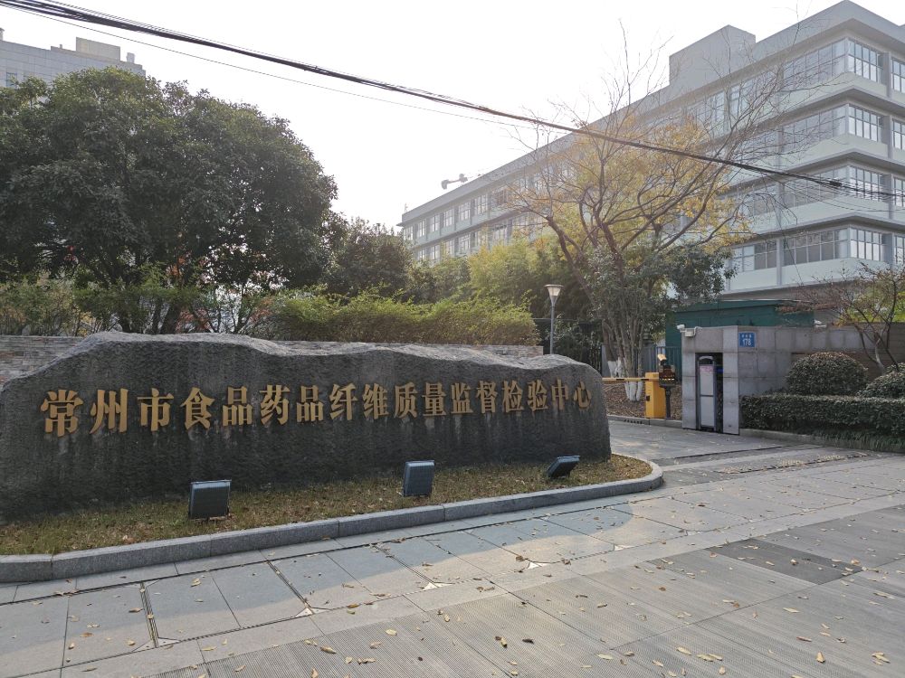 常州市食品药品纤维质量监督检验中心